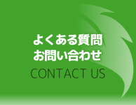 よくある質問・お問い合わせ