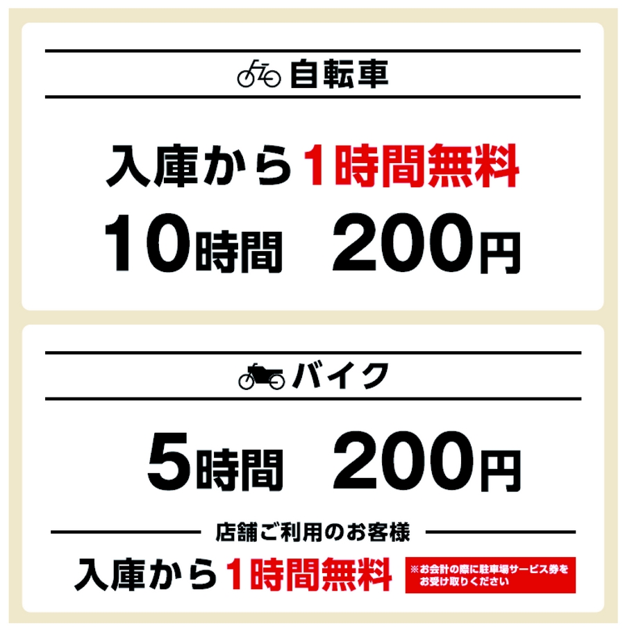 駐輪場料金のご案内