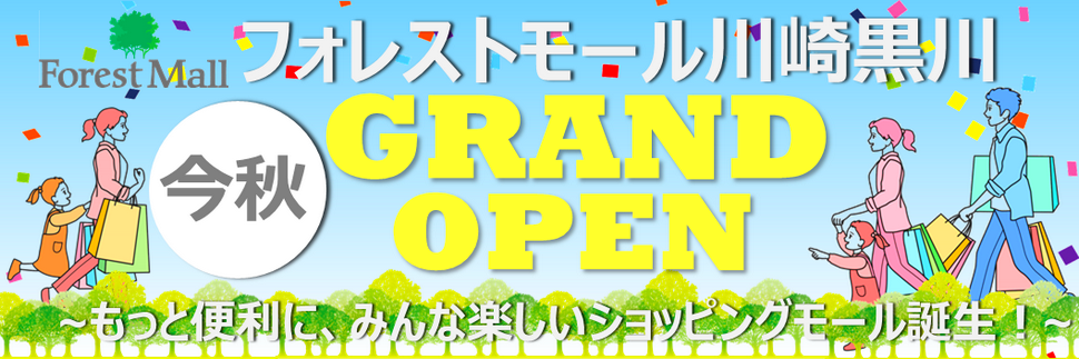 フォレストモール川崎黒川　2024年 秋オープン！！