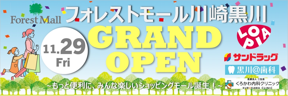 フォレストモール川崎黒川　2024年11月29日オープン！！